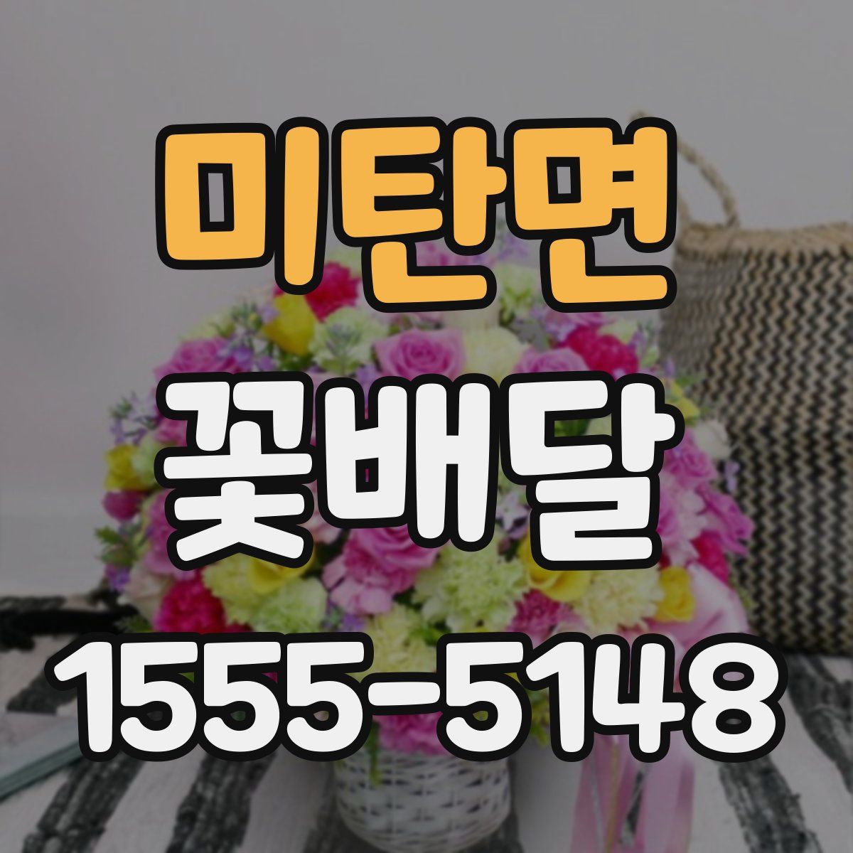 미탄면 꽃배달