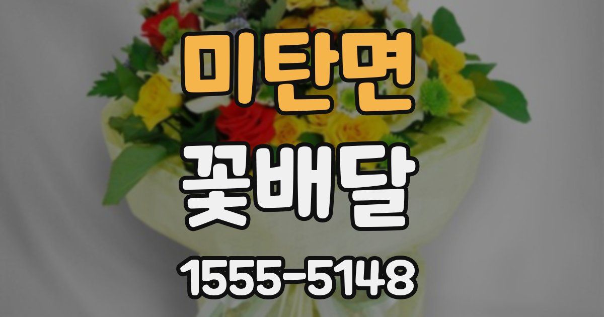 미탄면 꽃배달