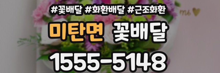 미탄면 꽃배달