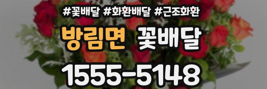 방림면 꽃배달