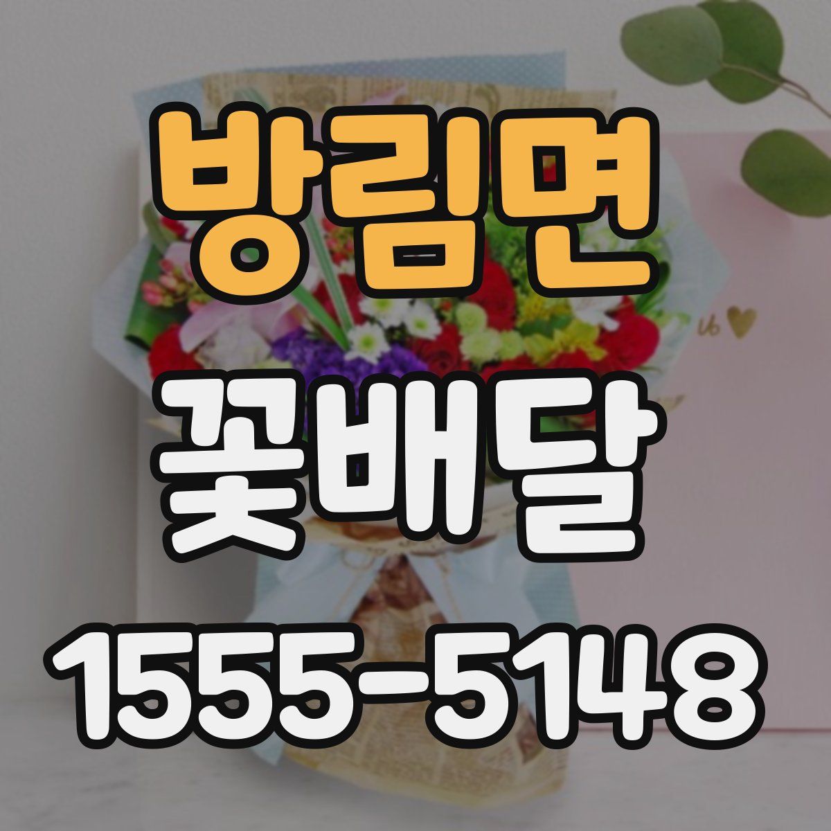 방림면 꽃배달