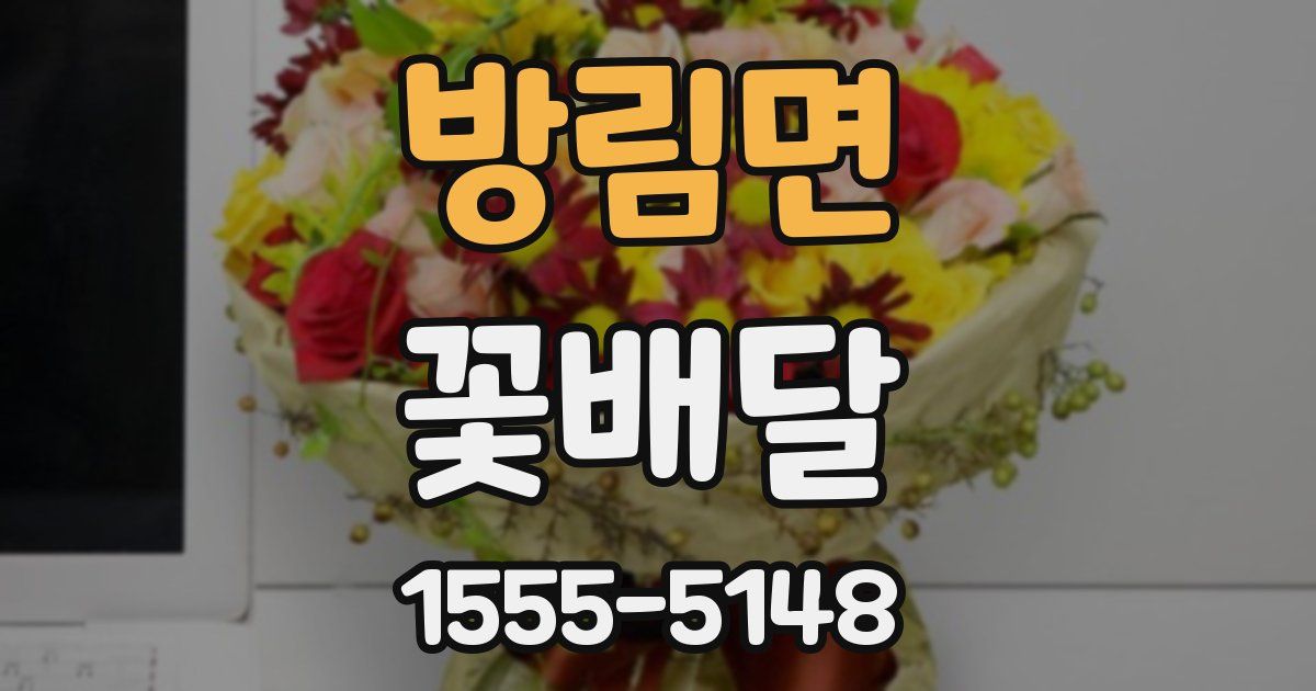 방림면 꽃배달