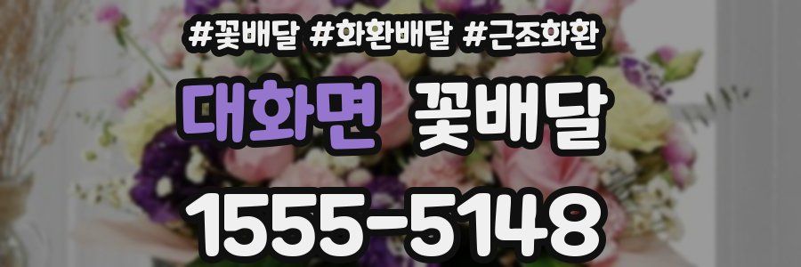 대화면 꽃배달