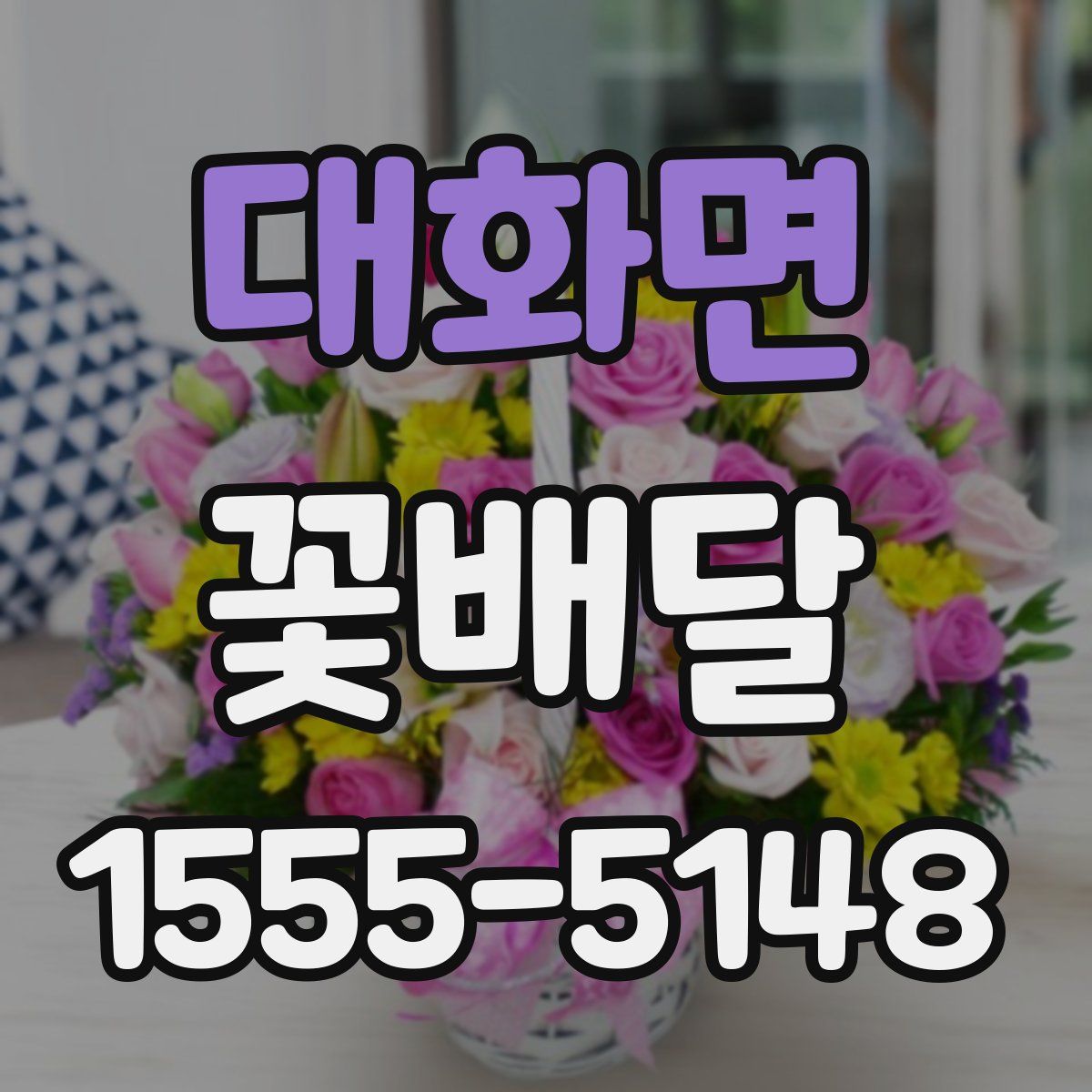 대화면 꽃배달