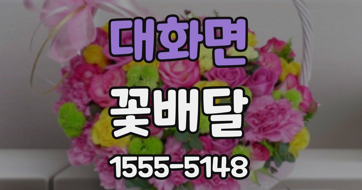 대화면 꽃배달