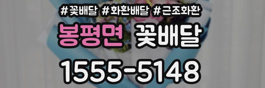 봉평면 꽃배달