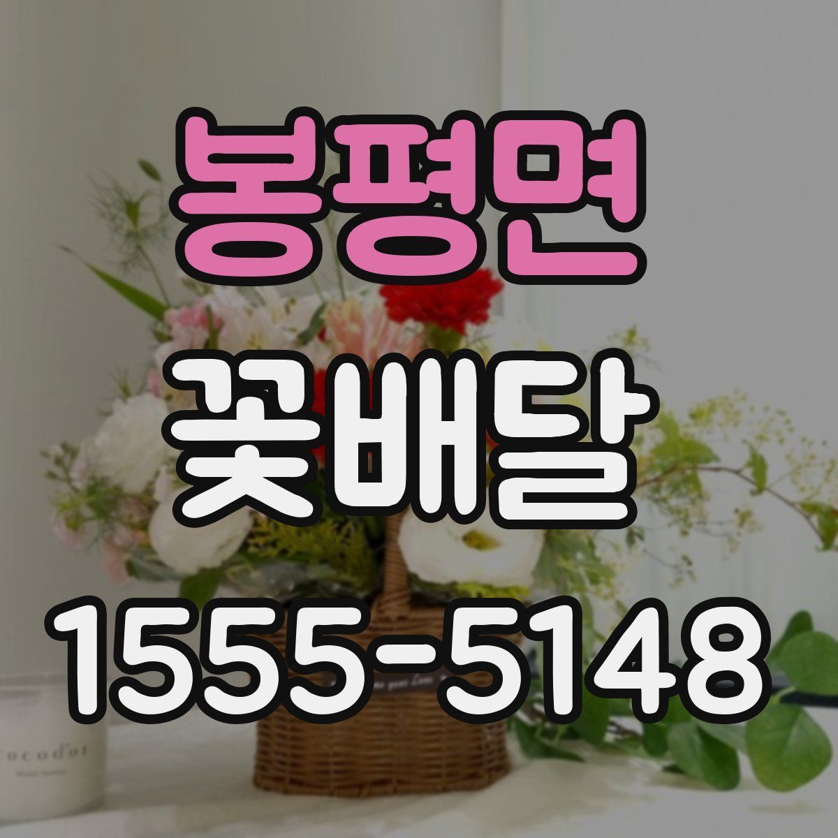 봉평면 꽃배달