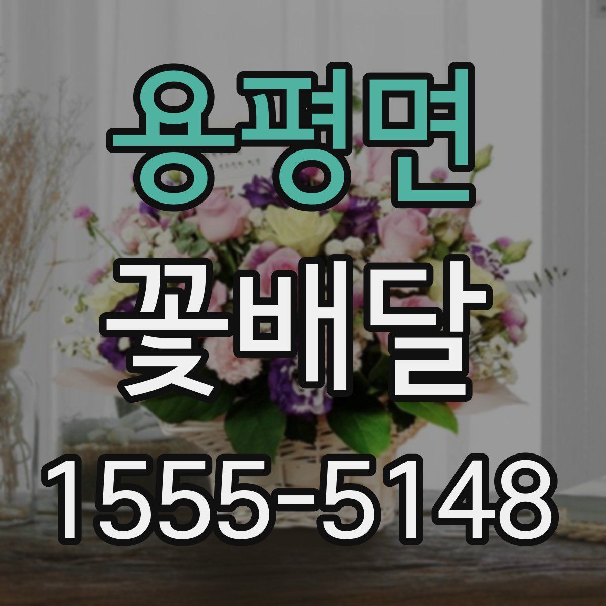 용평면 꽃배달