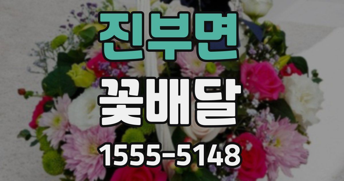 진부면 꽃배달