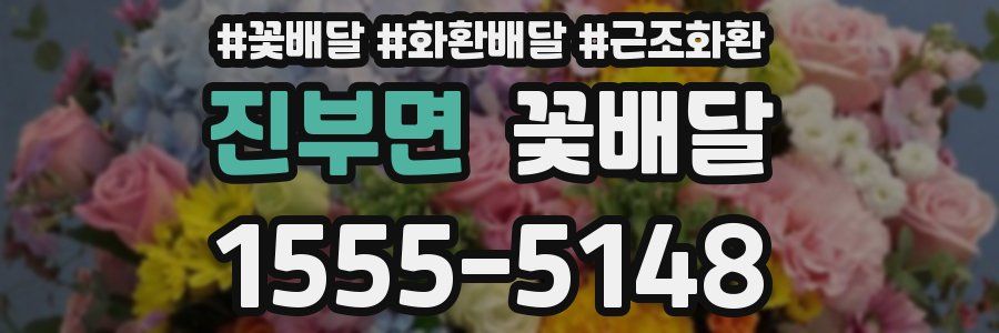진부면 꽃배달
