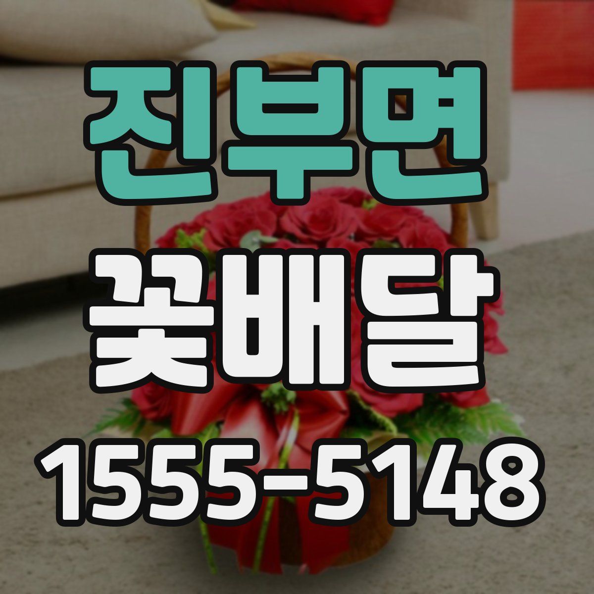 진부면 꽃배달