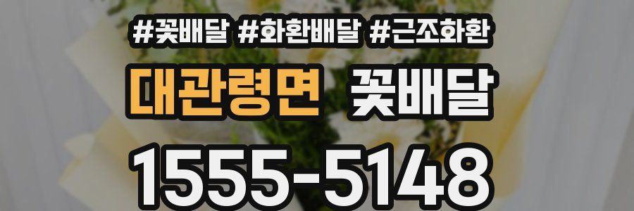 대관령면 꽃배달