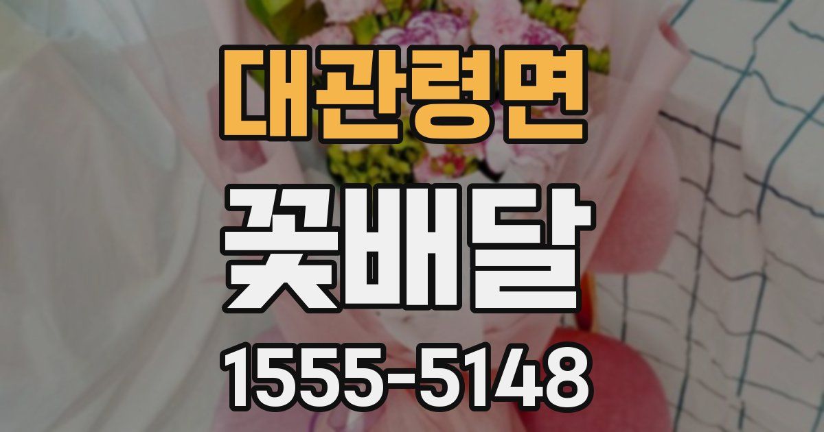 대관령면 꽃배달