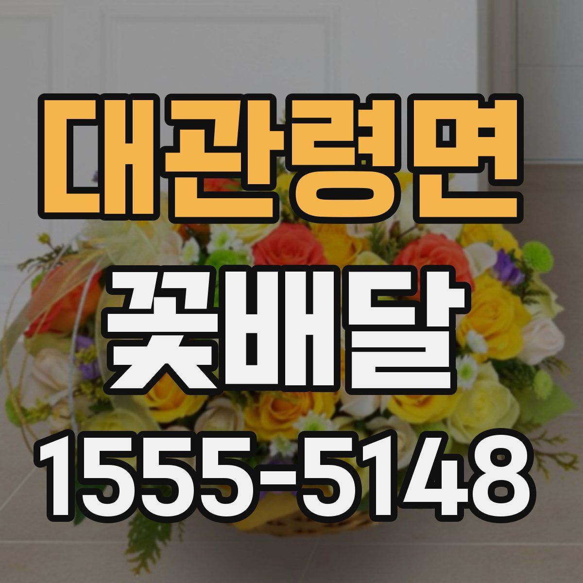 대관령면 꽃배달