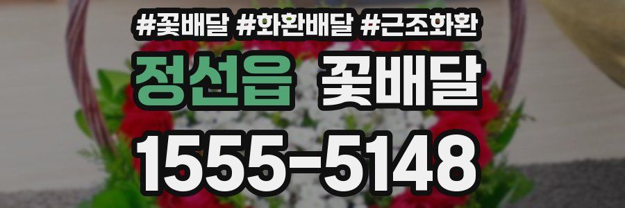 정선읍 꽃배달