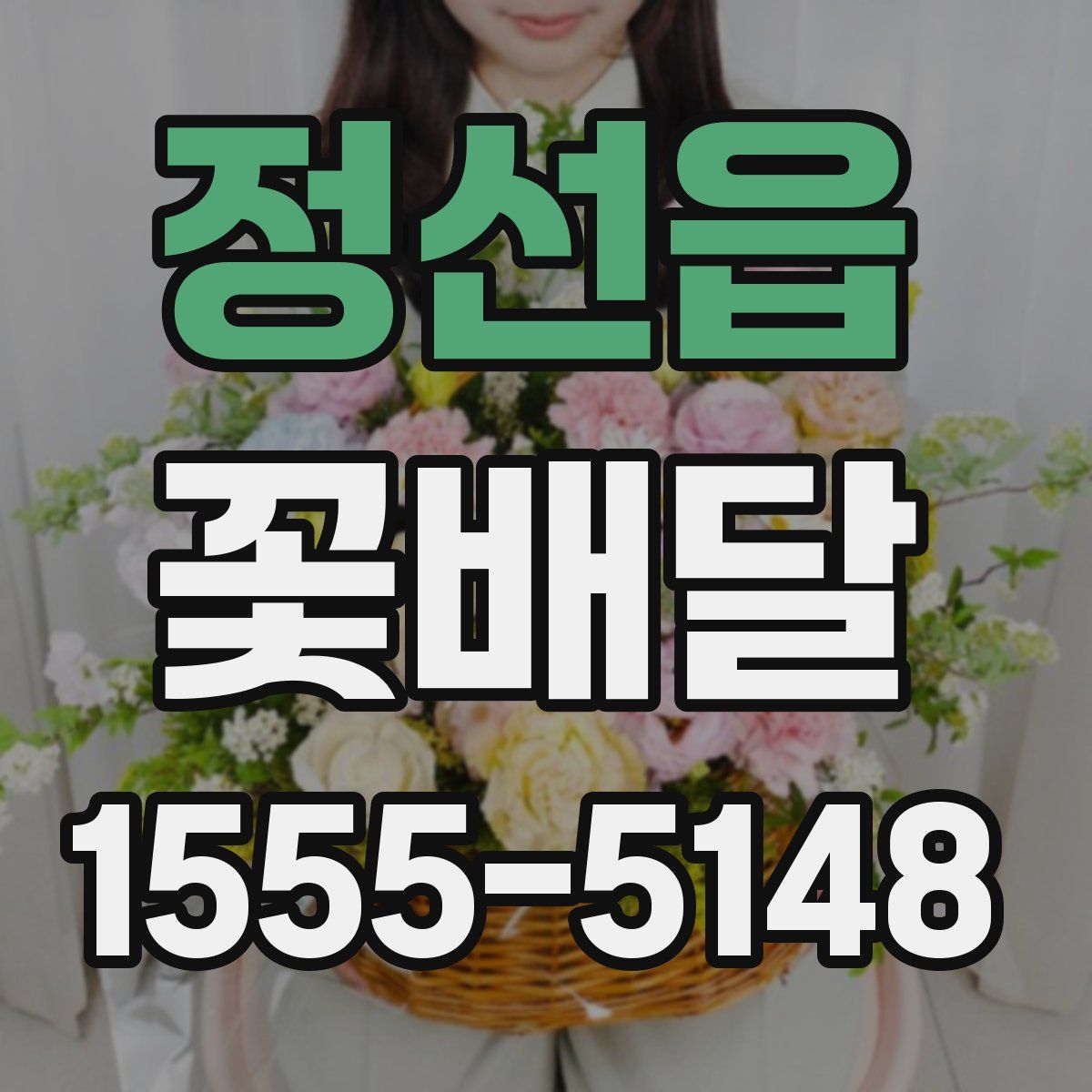 정선읍 꽃배달