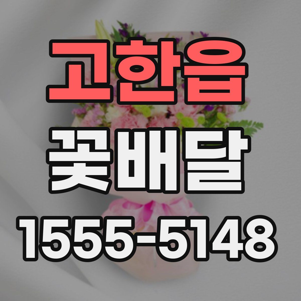 고한읍 꽃배달