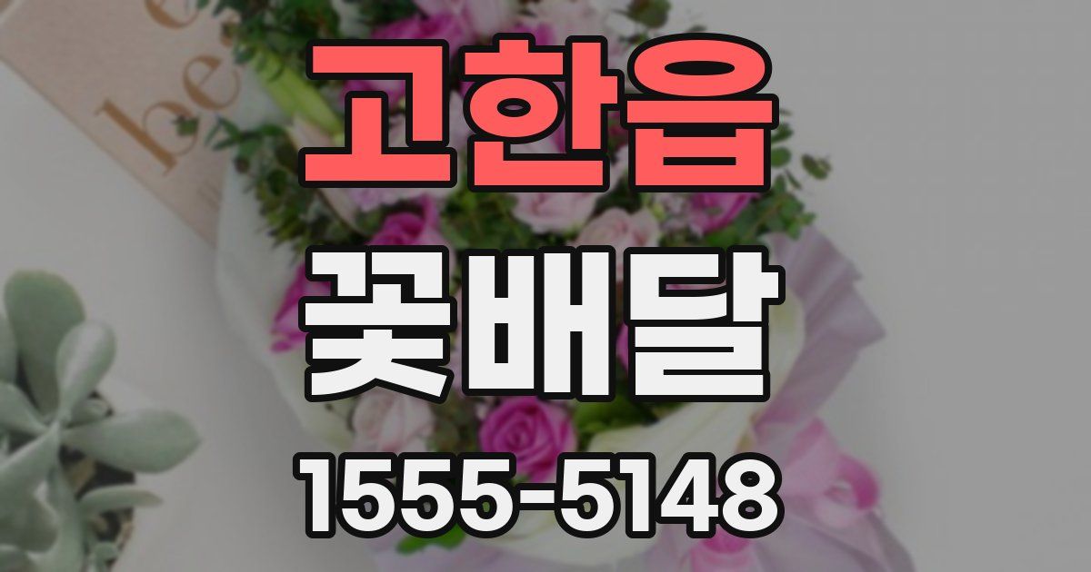고한읍 꽃배달