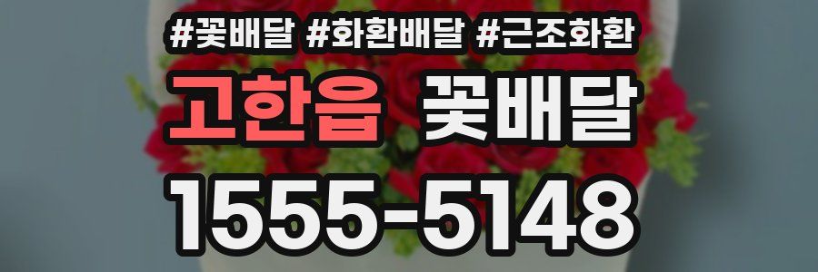 고한읍 꽃배달