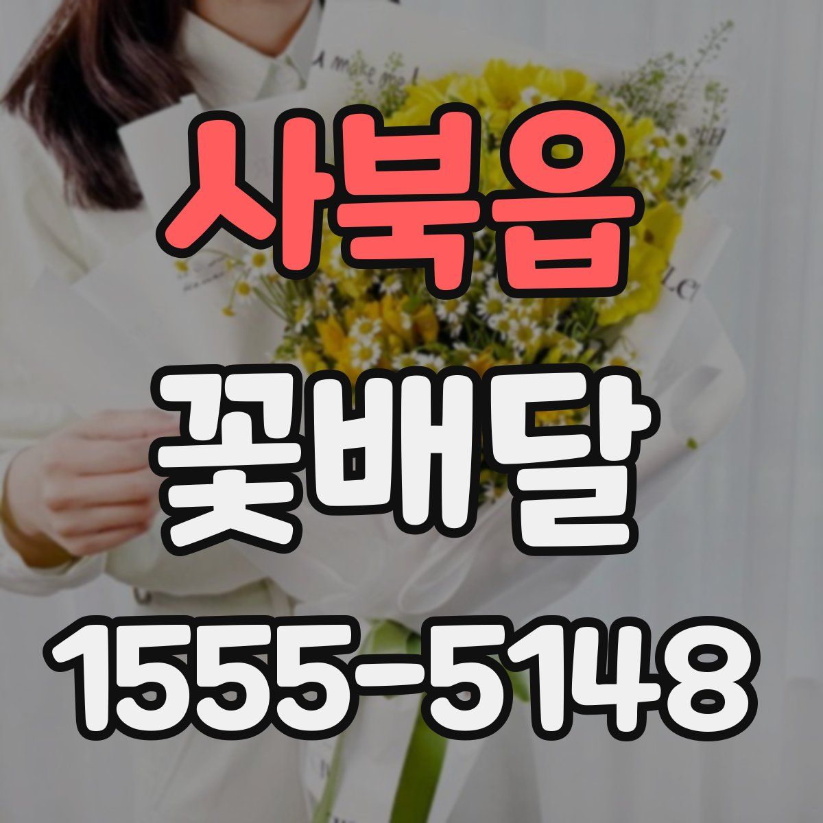 사북읍 꽃배달