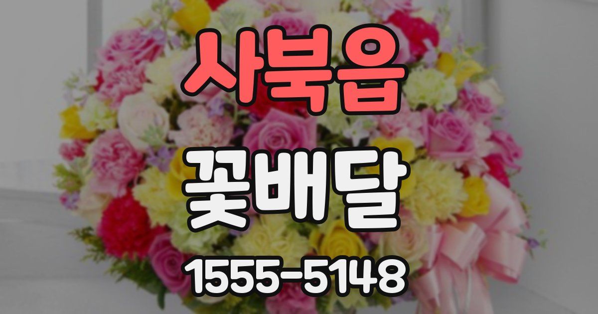 사북읍 꽃배달