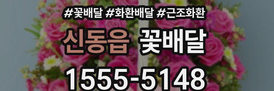 신동읍 꽃배달