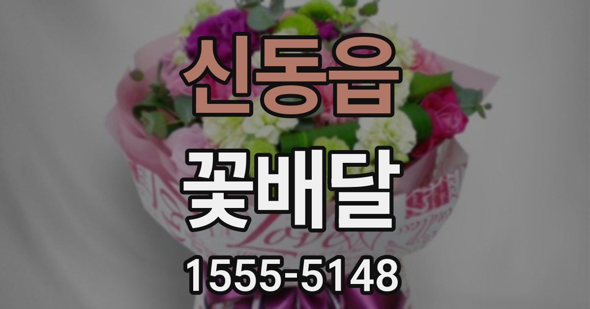 신동읍 꽃배달