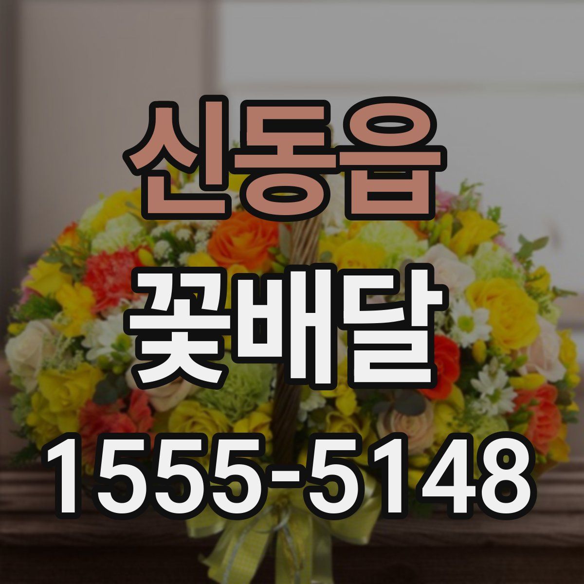 신동읍 꽃배달