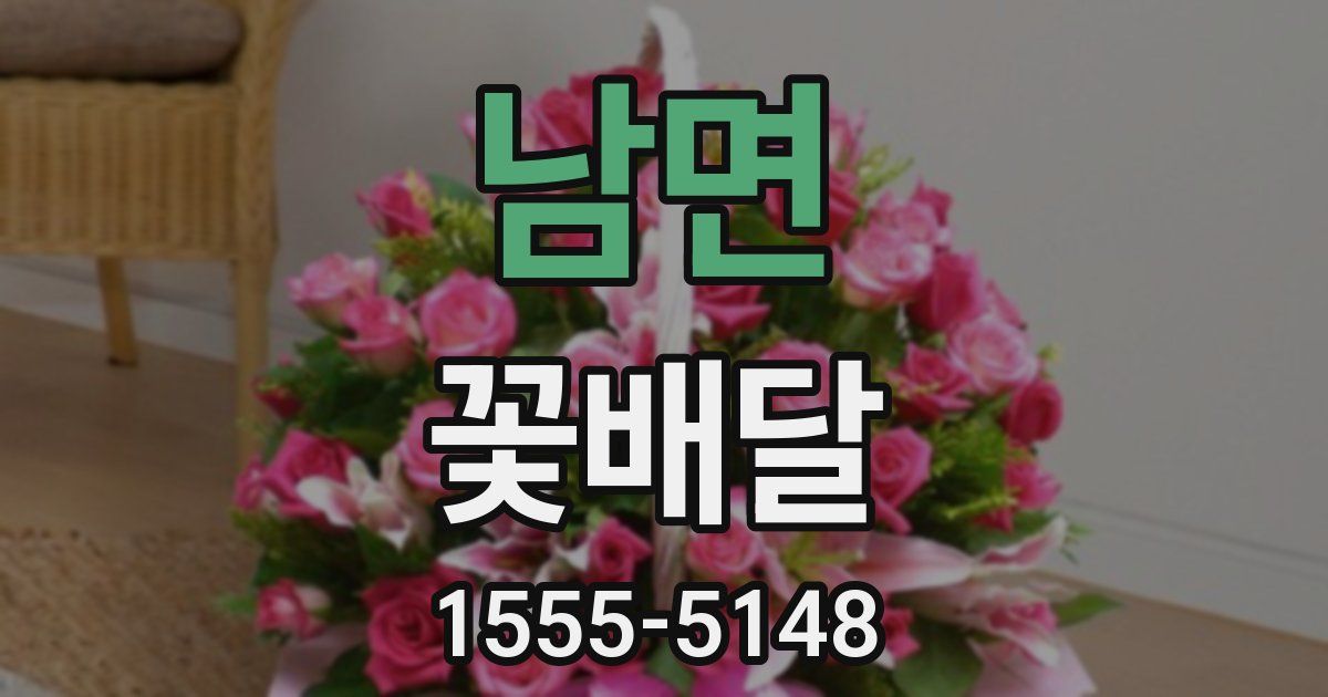 남면 꽃배달