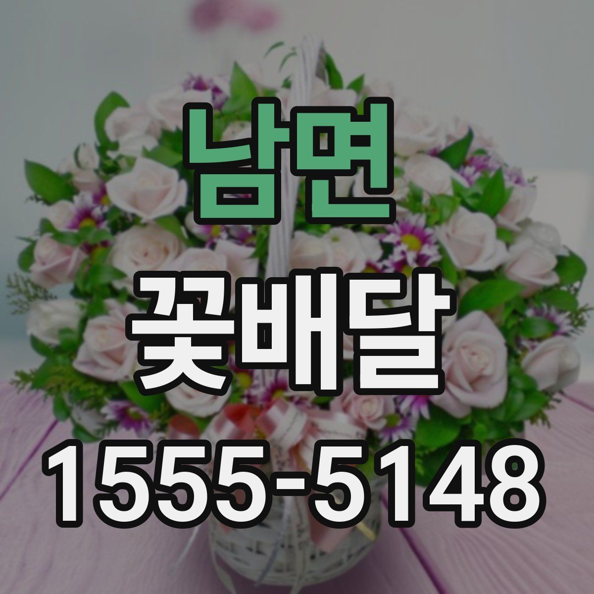 남면 꽃배달