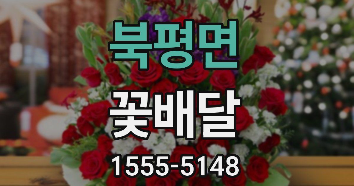 북평면 꽃배달