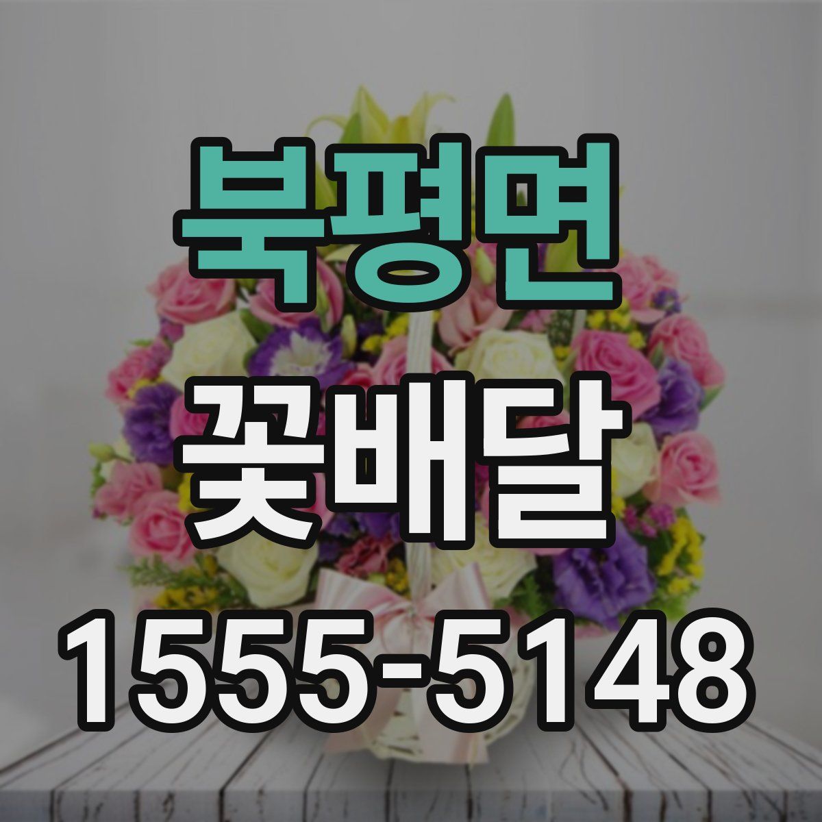 북평면 꽃배달