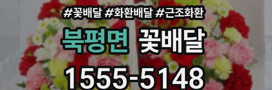 북평면 꽃배달