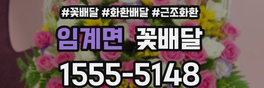 임계면 꽃배달
