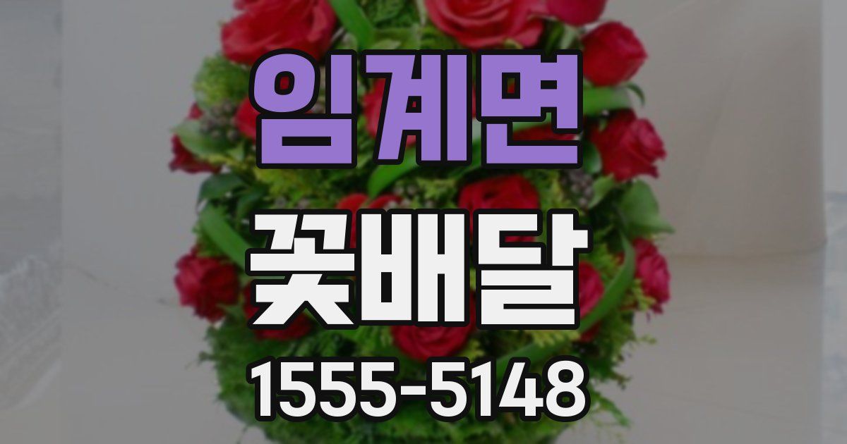 임계면 꽃배달