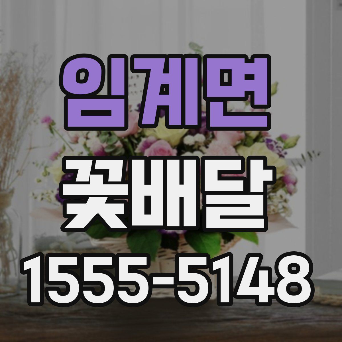 임계면 꽃배달