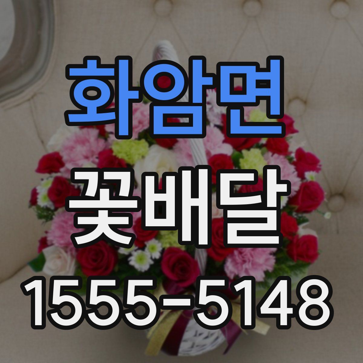 화암면 꽃배달