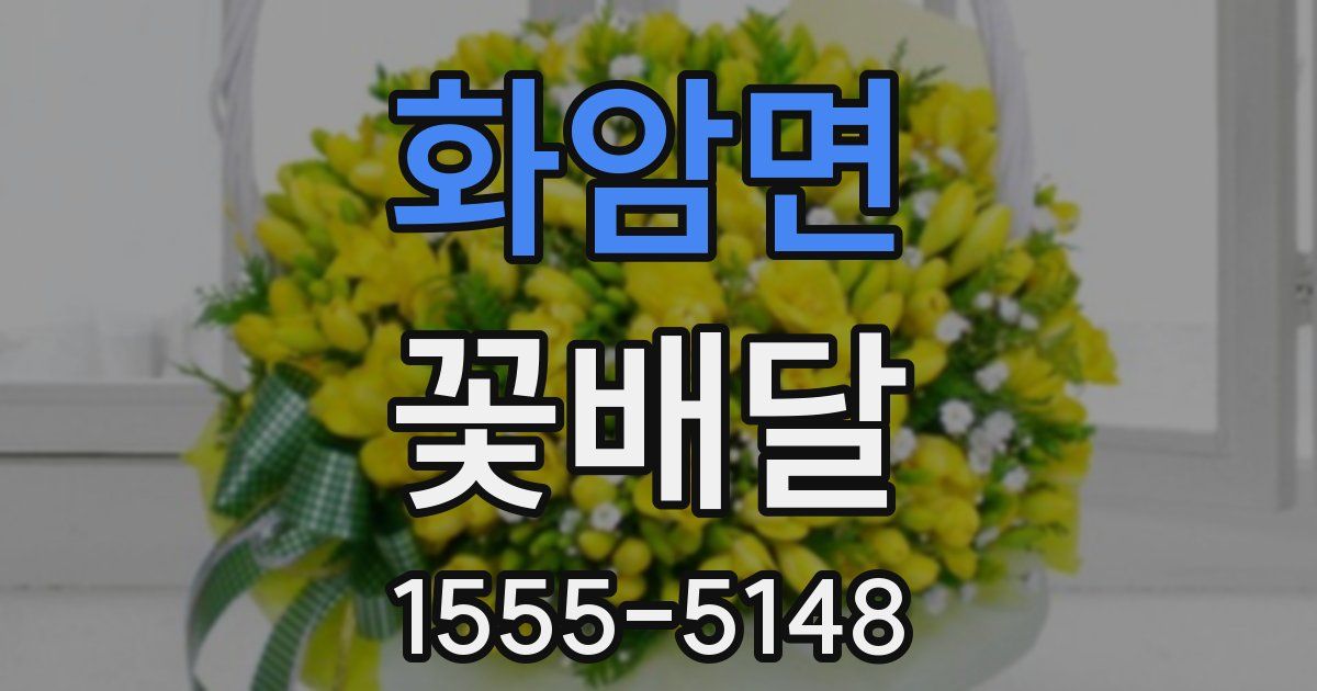 화암면 꽃배달