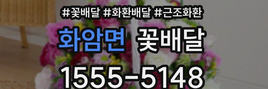 화암면 꽃배달