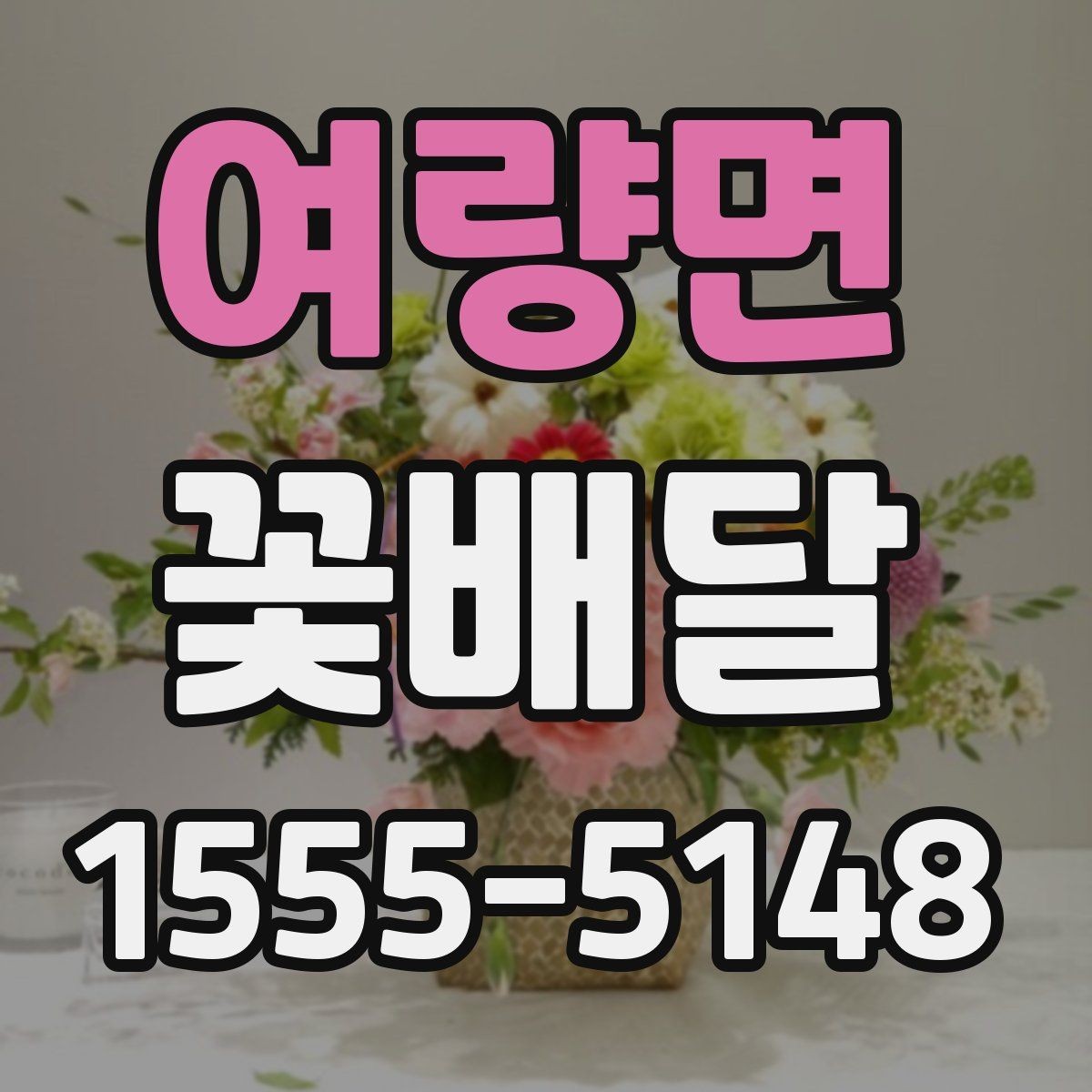 여량면 꽃배달 선물하기 좋은 날과 상황 정리