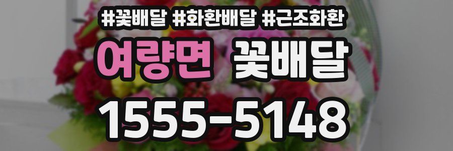 여량면 꽃배달
