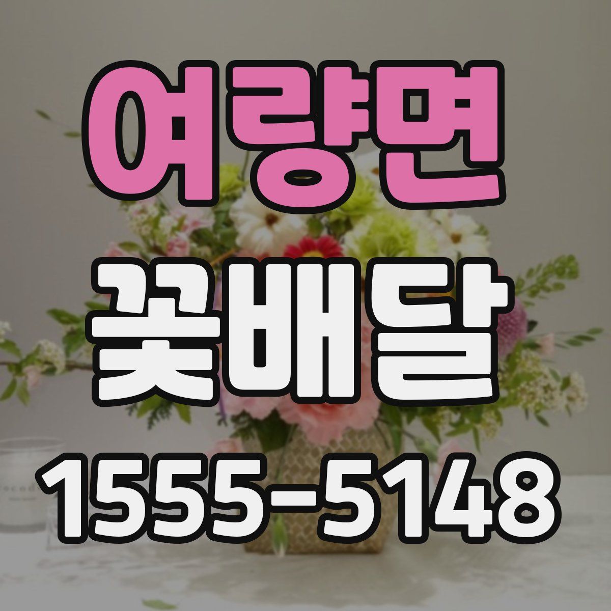 여량면 꽃배달