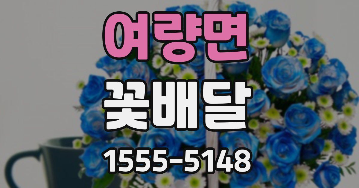 여량면 꽃배달