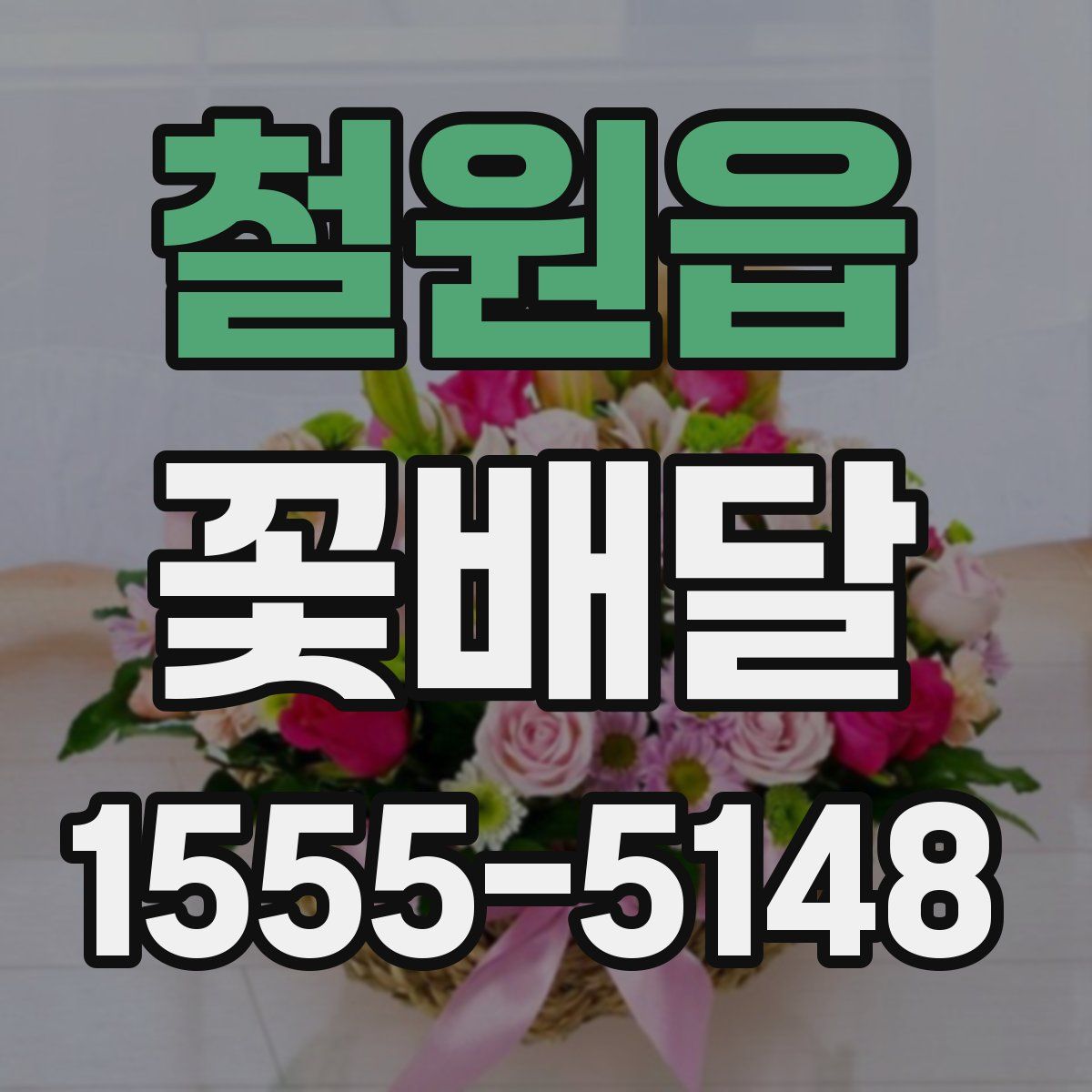 철원읍 꽃배달
