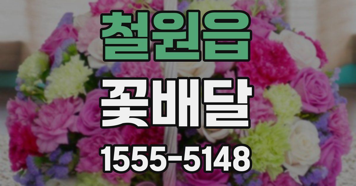 철원읍 꽃배달