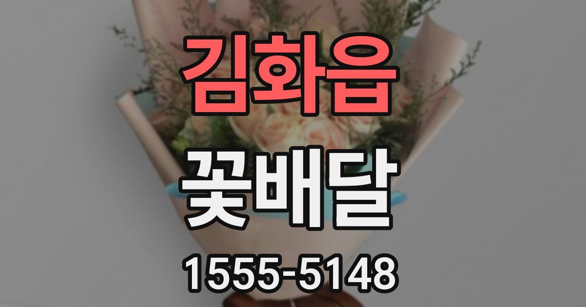 김화읍 꽃배달