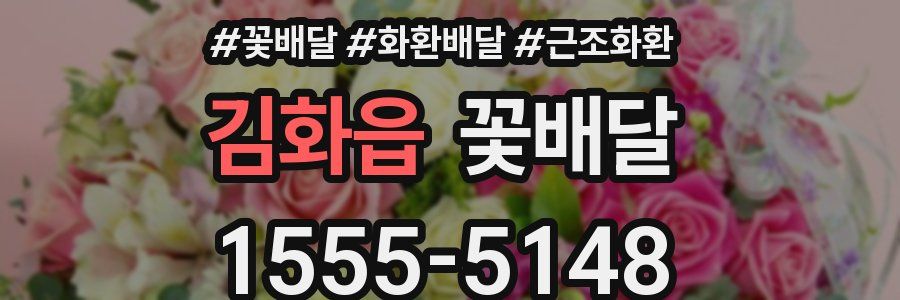 김화읍 꽃배달
