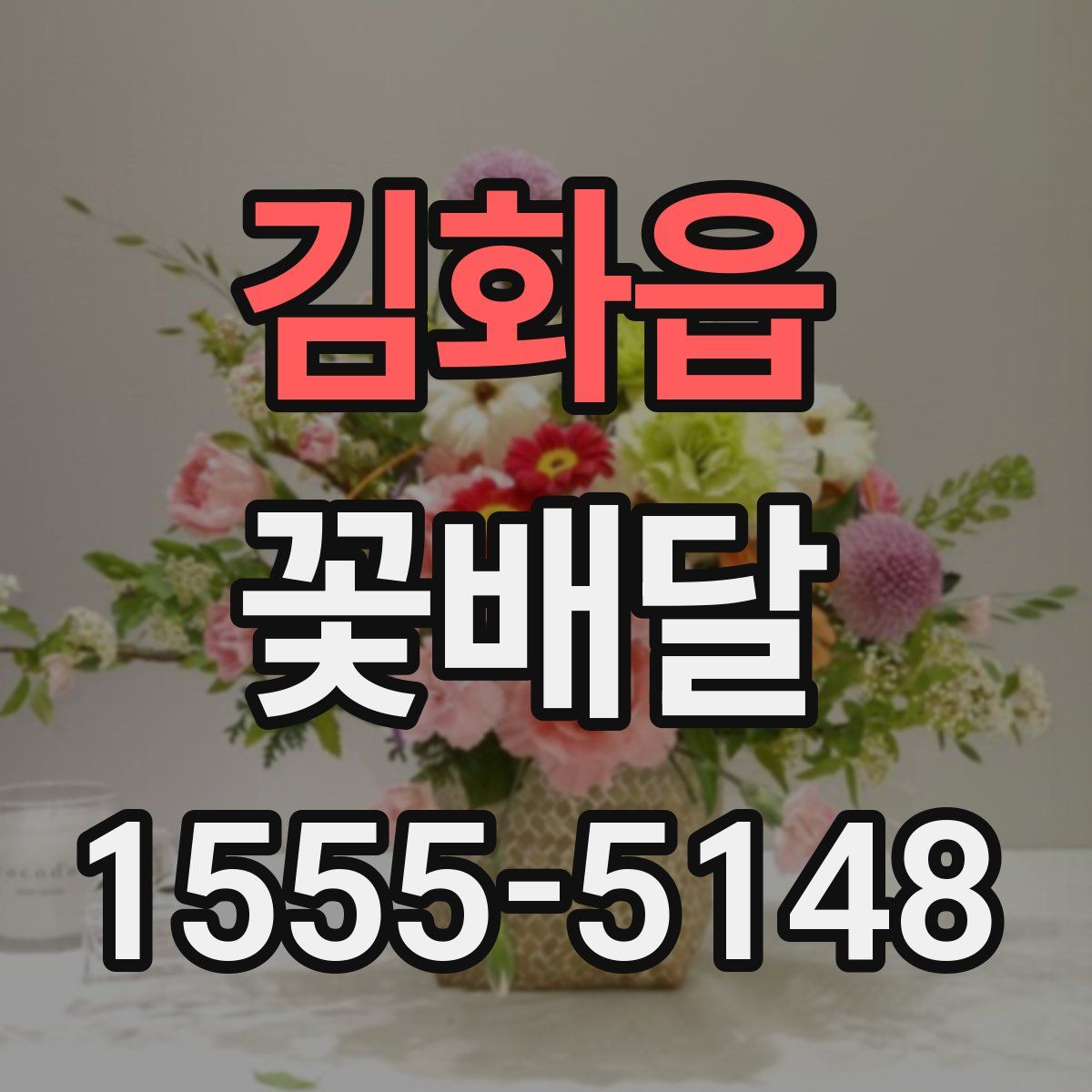 김화읍 꽃배달