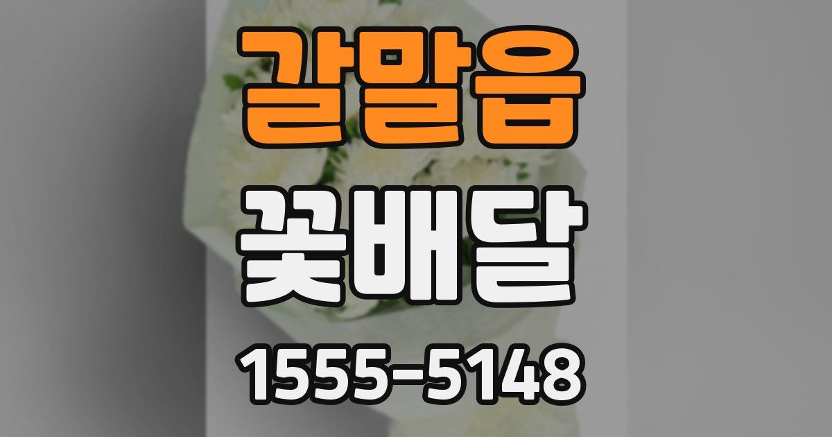 갈말읍 꽃배달