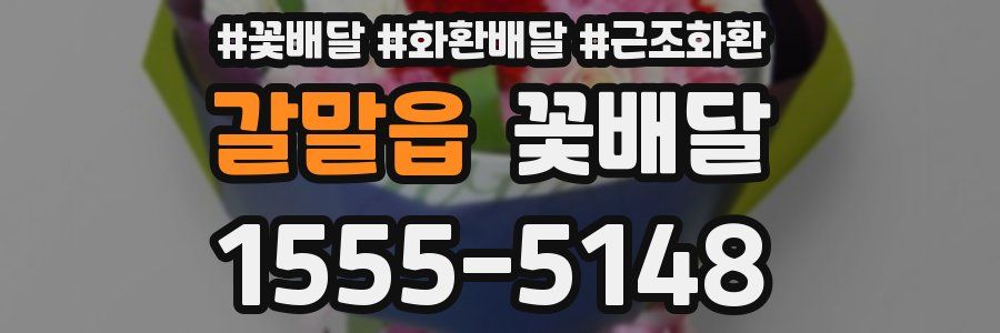 갈말읍 꽃배달